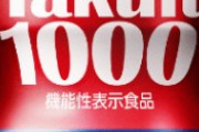 「ヤクルト1000」の真実、研究者により明かされる