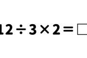 【悲報】『12÷3×2』の答えが分からない奴いるってマジ！？お前ら分かるよな！？