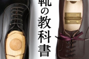 【悲報】ファッション通の者「革靴のサイズは“きつめ”が正解やぞ」  ワイ「ほーん……。」→