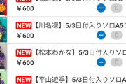 【朗報】アンジュルムリーダー伊勢鈴蘭さん貫禄の日替わりSOLD OUTｗｗｗｗｗｗｗｗｗｗｗｗ