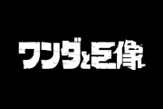 『ワンダと巨像』20周年！公式Xでは感謝のメッセージ公開、PS公式では思い出のコメントも。PSStoreはセール中（ゲームカタログ対象）