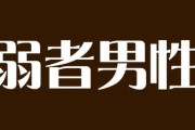 【弱者男性】「手取りは月10万円台、交際経験もない」49歳の嘆き　500人アンケートで見えた令和の“弱者男性”の姿とは