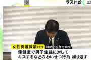 【社会】27歳女性教師、保健室に来た男子中学生に何度もわいせつ行為…三重