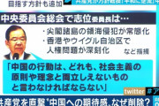 日本共産党、中国共産党を批判「もはや社会主義国家とは言えない」