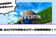 本日、ユニバで乃木坂メンバーの目撃情報が！！！