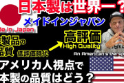 【海外の反応】日本製は品質が良い？いつから世界で認められるようになったのか？