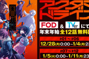 秋アニメ「アクダマドライブ」”全・員・悪・玉”の物語が全話無料解放決定！