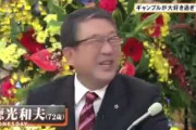 【徳光和夫】仕事が次々キャンセルとなり、定期預金を2つ解約し、地方競馬に注ぎ込む