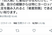 ツイッター民　「日本人は”白人側”にいると勘違いしているようだが、実際は違うぞ」　→いいね多数