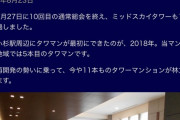 【画像】武蔵小杉のタワマン民の驕り高ぶりｗｗｗ