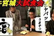 【悲報】宮迫博之が経営の高級焼肉屋「牛宮城」いくらなんでも狭すぎるwww