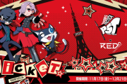 「ペルソナ5×レッド東京タワー」11月17日よりコラボ！スタンプラリーや限定グッズが登場