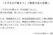 【悲報】新海誠監督最新作『すずめの戸締まり』、震災被災者への配慮が足りない