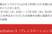PS5当選きたーーーー！