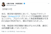 法人はいかんよね。ただ小西はクソ！　～　【速報】Dappi（@dappi2019）､開示される　法人だった　　政権をひたすら擁護し野党をデマや曲解で叩き続けてたアカウント