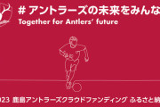 J1鹿島、クラブハウス改修へクラウドファンディング　茨城・行方市協力　1億5000万円目標