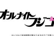 姉妹がWセンター！オールナイトフジコ『僕は僕を好きになる』カバー披露！！！