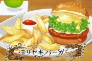 『異世界食堂2』10話感想 テリヤキバーガーとモカチョコレートパフェ！