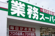 ｢業務スーパー｣が圧倒的支持を集める訳はやっぱり『安さ・品揃え』らしい