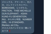 【画像】キャバ嬢「バンド大好きジジイ客がクソだせぇロキノン系ばっか勧めてきてキモい」