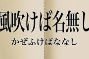 「風吹けば名無し」の最初のレス