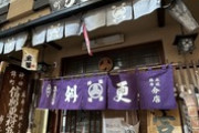 【クレーマー】「においや煙が迷惑」新参マンション住民が老舗うなぎ店にクレーム