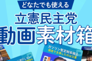 【乱心】立憲民主党「あなたの”切り抜き力”を発揮していただけませんか？」　←既にいっぱい切り抜かれてますよ