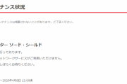 メンテナンス終了と同時に公式から発表！「切断バグを使うとBANします」【ポケモン剣盾】