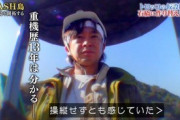 【TOKIO】城島茂の“台風被災地復旧への一言”が「プロの土建屋過ぎる」と話題に