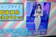 【乃木坂46】齋藤飛鳥、ウェーブタイプ…！！