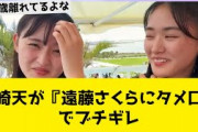 山崎天が『遠藤さくらにタメ口』でブチギレ