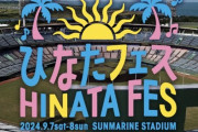 「宮崎県知事」が宮崎フェスやってくれと種花へ要望か！！！