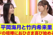 【日向坂46】平岡海月と竹内希来里のマジの喧嘩におひさま喜び始めるｗ【ひなパレ】【新・日向坂ミュージックパレード】