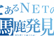 twitterが原因で左遷されたったｗｗｗ