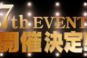 【ウマ娘】7th公演の会場はどこになるのかね？