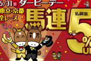 ダービーデーの馬連5%アップってどれぐらいお得になるの？