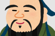 彼女に孔子の教えを説いたら鬱病になったんやが
