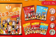 【速報】シャニマスのポテトチップス特別価格34%OFFな上にもう1セットおまけで付いてくる！1833円で6000円分のポテチ12袋！
