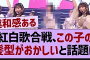 紅白歌合戦、この子の髪型がおかしいと話題に【乃木坂工事中・乃木坂46・乃木坂配信中】