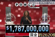 アメリカの1等宝くじの賞金2620億円wwwwwwwwwwwwwwwwwwww