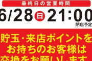 【※注意】ニラク中野店(1パチ専門)が長期休業を発表！貯玉交換は7月5日まで