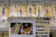 セブンイレブンの店舗「例のサンドイッチを仕入れてみました。ハリボテでした。セコくてごめんなさい。」