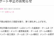 AKB48メンバー7名が新型コロナウイルスに感染 イベント出演辞退と公演・コンサート中止