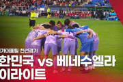 韓国代表、FIFAランキング48位のベネズエラとスコアレスドロー。キム・ミンジェは交代後にスパイクを投げ棄て、ソン・フンミンは消えまくる