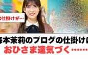 [日向坂46] 森本茉莉のブログの仕掛けにおひさま達気づく……