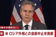 【米ロ】米国務長官、ロシア外相との会談中止を表明…親ロシア派地域の独立承認うけ