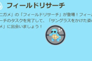 【ポケモンGO】「グラサンゼニガメ」復刻！