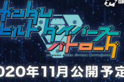 【！？】新作「ガンダムビルドダイバーズ バトローグ」が2020年11月に公開決定！！