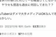 【速報】私人逮捕系「撲滅活動するなら収益とるな、とか言ってる馬鹿どもへ。Youtuberが金目的で何が悪いの？」