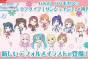 Aqours初音ミクコラボのイラストｗｗｗ【ラブライブ！サンシャイン】